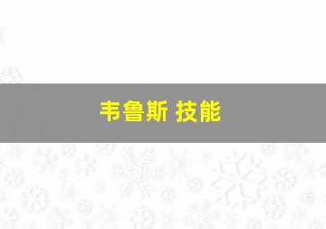 韦鲁斯 技能